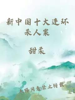 新中国十大连环杀人案