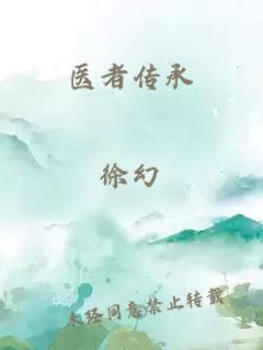 医者传承