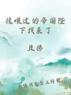 投喂过的帝国陛下找来了