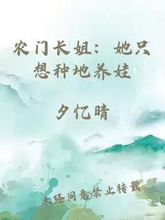 农门长姐：她只想种地养娃