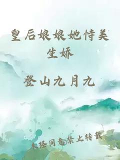 皇后娘娘她恃美生娇