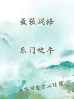最强战锋