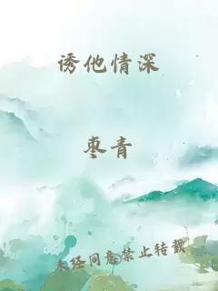 诱他情深