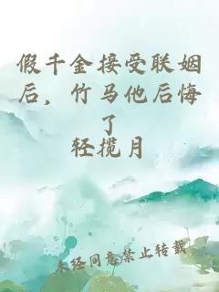假千金接受联姻后，竹马他后悔了