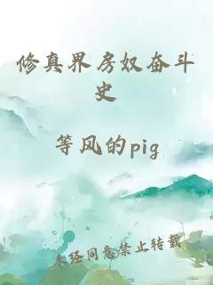 修真界房奴奋斗史