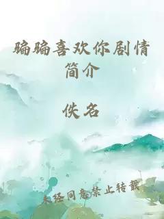 骗骗喜欢你剧情简介