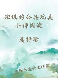 班级的公共玩具小诗阅读