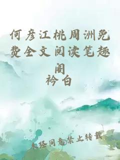何彦江桃周洲免费全文阅读笔趣阁
